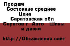 Продам Nokian hakka pelita 7 Состояние среднее. › Цена ­ 4 000 - Саратовская обл., Саратов г. Авто » Шины и диски   